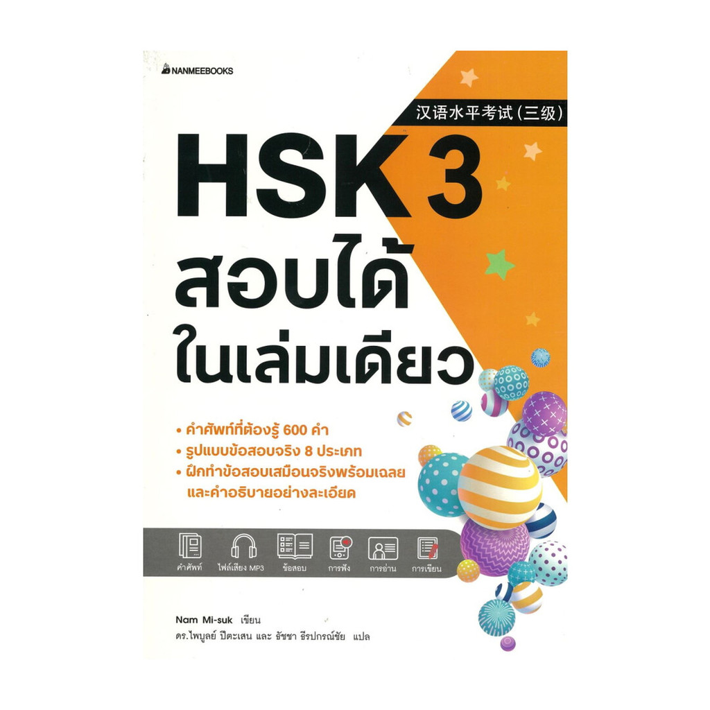 หนังสือ HSK 3 สอบได้ในเล่มเดียว