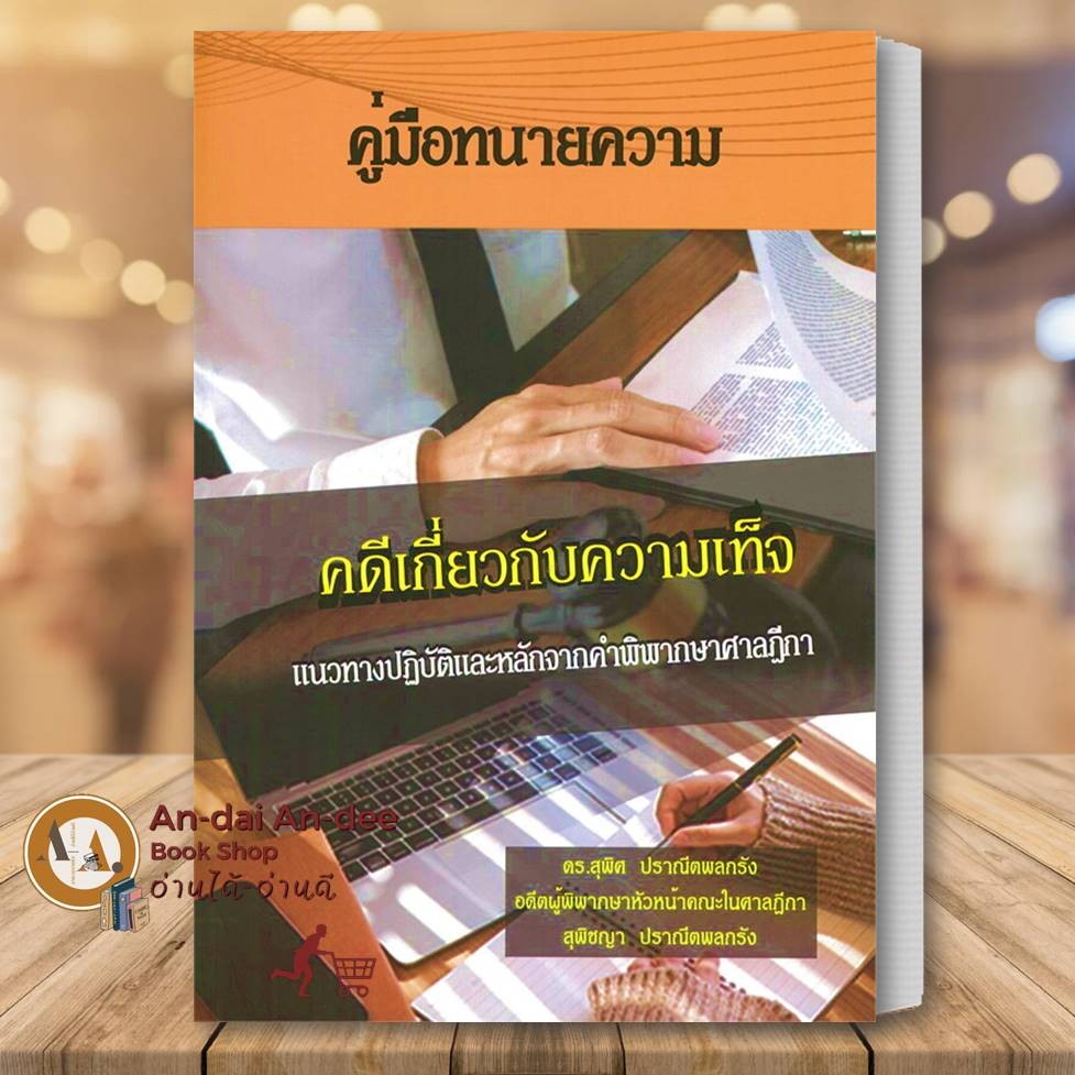หนังสือ คู่มือทนายความคดีเกี่ยวกับความเท็จ การไต่สวนมูลฟ้อง สุพิศ ปราณีตพลกรัง สอบเนติ นิติ ทนายความ กฎหมาย #BK03 set 1
