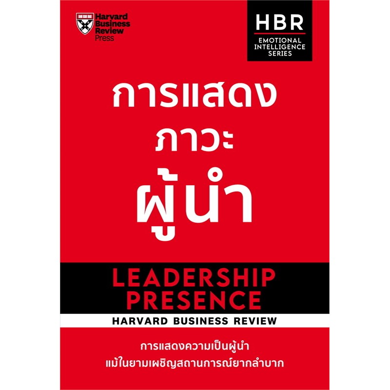 หนังสือ การแสดงภาวะผู้นำ & การโน้มน้าวจูงใจคน ผู้เขียน: HARVARD BUSINESS REVIEW (HBR) : 110229