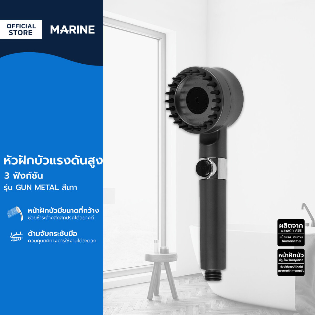 MARINE หัวฝักบัวแรงดันสูง 3 ฟังก์ชั่น รุ่น GUN METAL สีเทา |ZWF|