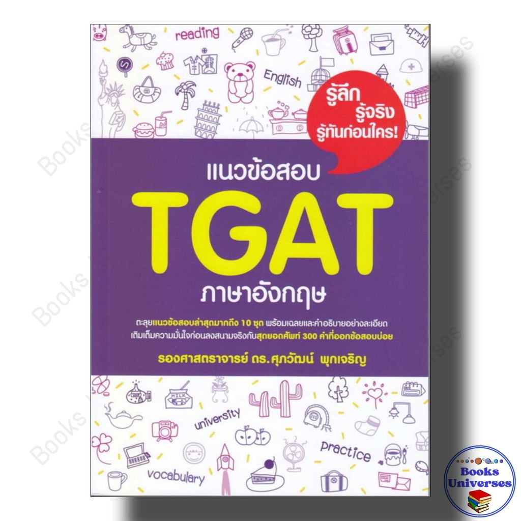 หนังสือ แนวข้อสอบ TGAT ภาษาอังกฤษ ผู้เขียน: รศ.ดร.ศุภวัฒน์ พุกเจริญ
