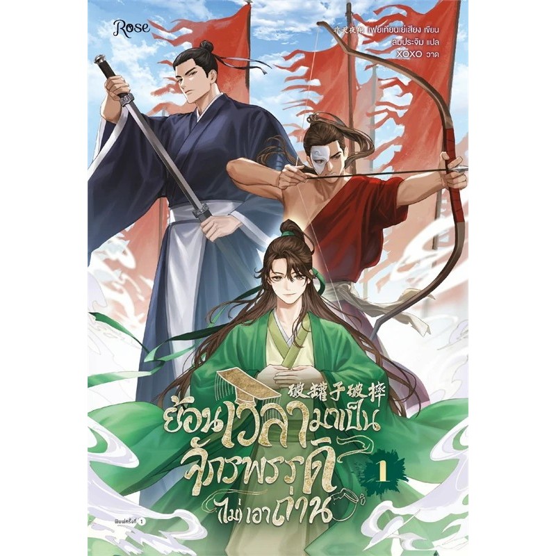 หนังสือ ย้อนเวลามาเป็นจักรพรรดิ (ไม่) เอาถ่าน เล่ม 1-2 (2เล่มจบ) ผู้เขียน: เฟยเทียนเย่เสียง