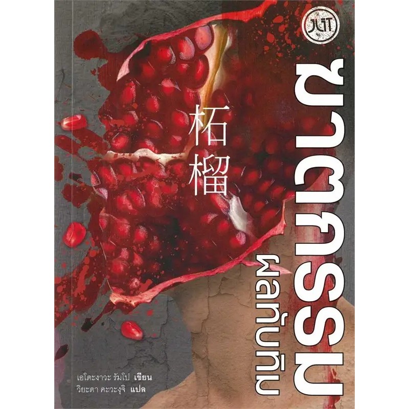 หนังสือชุด รวมเรื่องสั้น หลอก หลอน ฆาตกรรมผลทับทิม ผู้เขียน: เอโดะงาวะ รัมโป สำนักพิมพ์: Jlit (เจลิท)