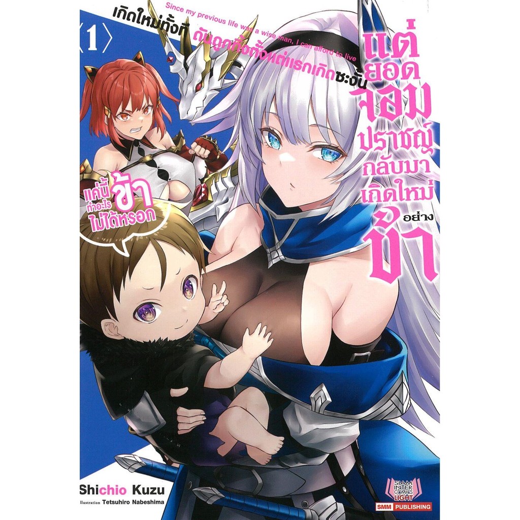 [พร้อมส่ง] หนังสือเกิดใหม่ทั้งทีดันถูกทิ้งตั้งแต่แรก 1 LN#KUZU Shichio
