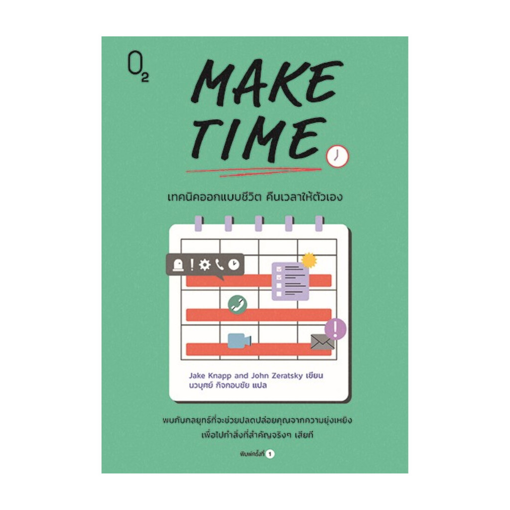 หนังสือ MAKE TIME เทคนิคออกแบบชีวิต คืนเวลาให้ตัวเอง