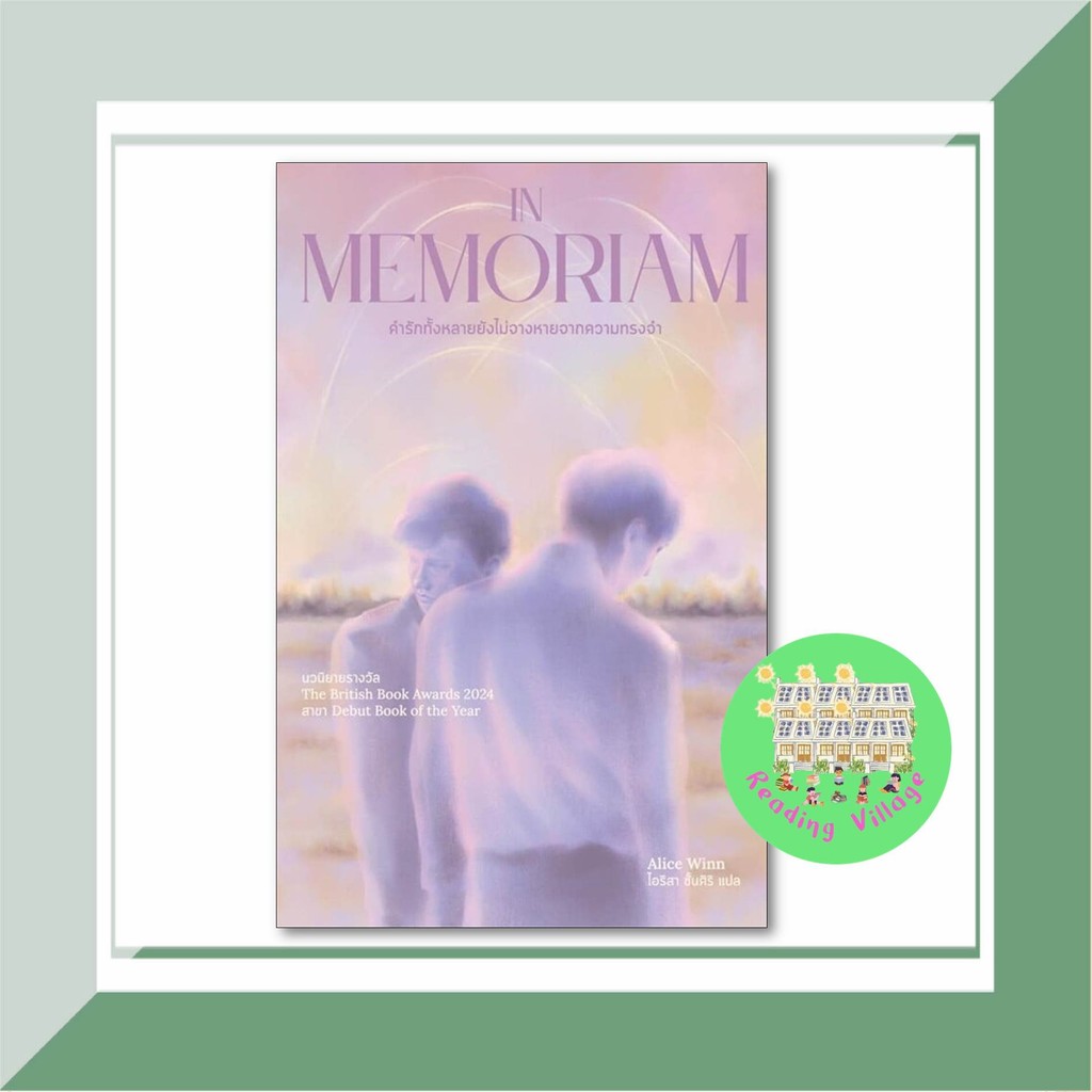 หนังสือ In Memoriam คำรักทั้งหลายยังไม่จางหายฯ สนพ.Marshmallow นิยายวายฟินฟิน
