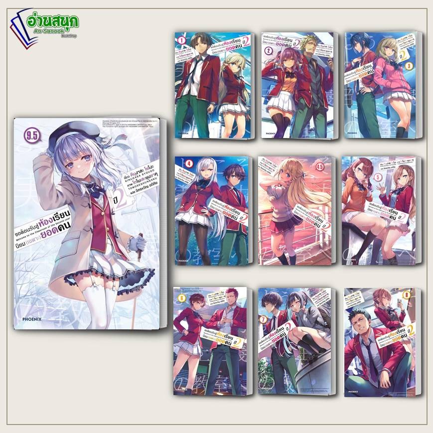 หนังสือ ขอต้อนรับสู่ห้องเรียนนิยม(เฉพาะ)ยอดคน ปี 2 เล่ม 1 -9.5 (LN) คินุงาสะ โชโงะ PHOENIX-ฟีนิกซ์ ไลท์โนเวล LN