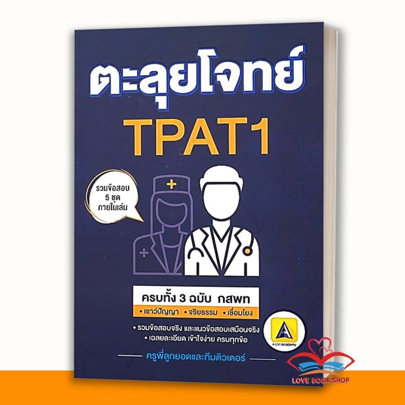 หนังสือ พิชิตข้อสอบTPAT1,กสพท,ความถนัดแพทย์,โจทย์ TPAT1 ครบทั้ง 3 ฉบับ,สรุปเข้มข้อสอบ TPAT 1