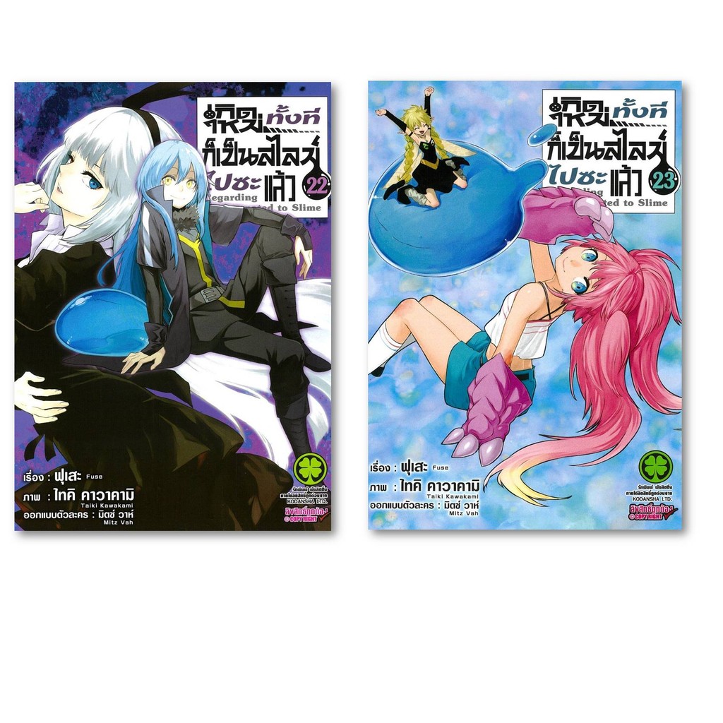 หนังสือ เกิดใหม่ทั้งทีก็เป็นสไลม์ไปซะแล้ว เล่ม 22-23 ผู้เขียน: Fuse สำนักพิมพ์: รักพิมพ์ พับลิชชิ่ง/luckpim