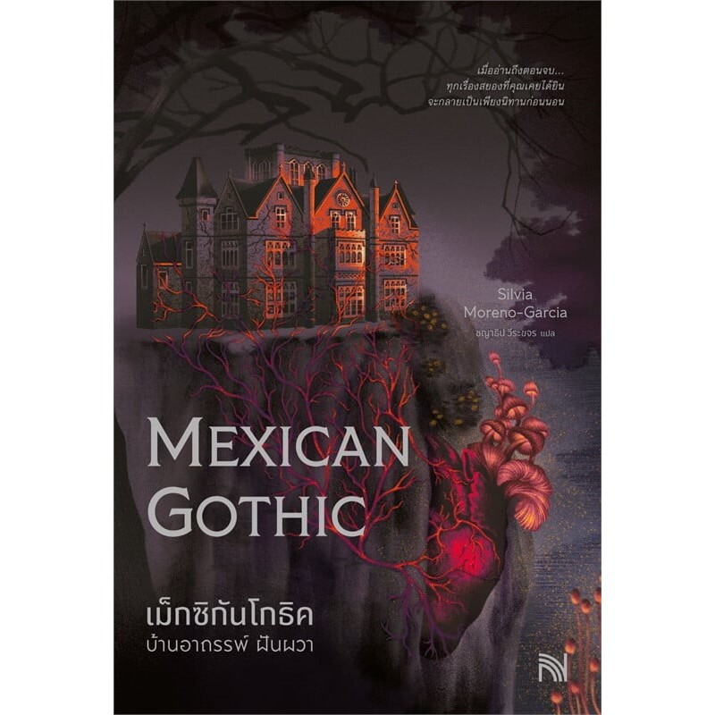 หนังสือ เม็กซิกันโกธิค บ้านอาถรรพ์ ฝันผวา (Mexican Gothic) ผู้เขียน: Silvia Moreno-Garcia : 110462