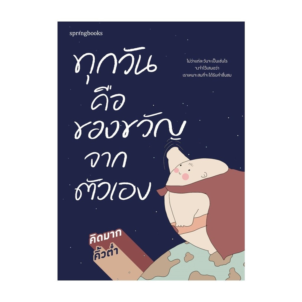 หนังสือ ทุกวันคือของขวัญจากตัวเอง : คิดมาก x คิ้วต่ำ : Springbooks : BK01 (ชุมชนนิยมอ่าน)