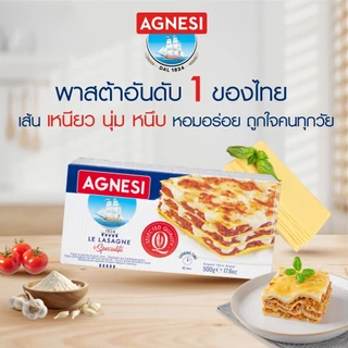 แอคเนซี ลาซานญ่า (พาสต้าแบบแผ่น) 500 กรัม │ Agnesi Lasagne 500 g