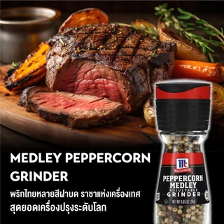แม็คคอร์มิค พริกไทยหลากสีฝาบด 24 กรัม │McCormick Medley Pepper Grinder 24 g