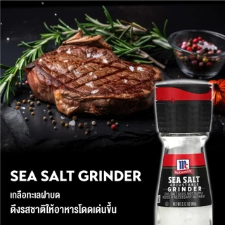 แม็คคอร์มิค เกลือทะเลฝาบด 60 กรัม │McCormick Sea Salt Grinder 60 g