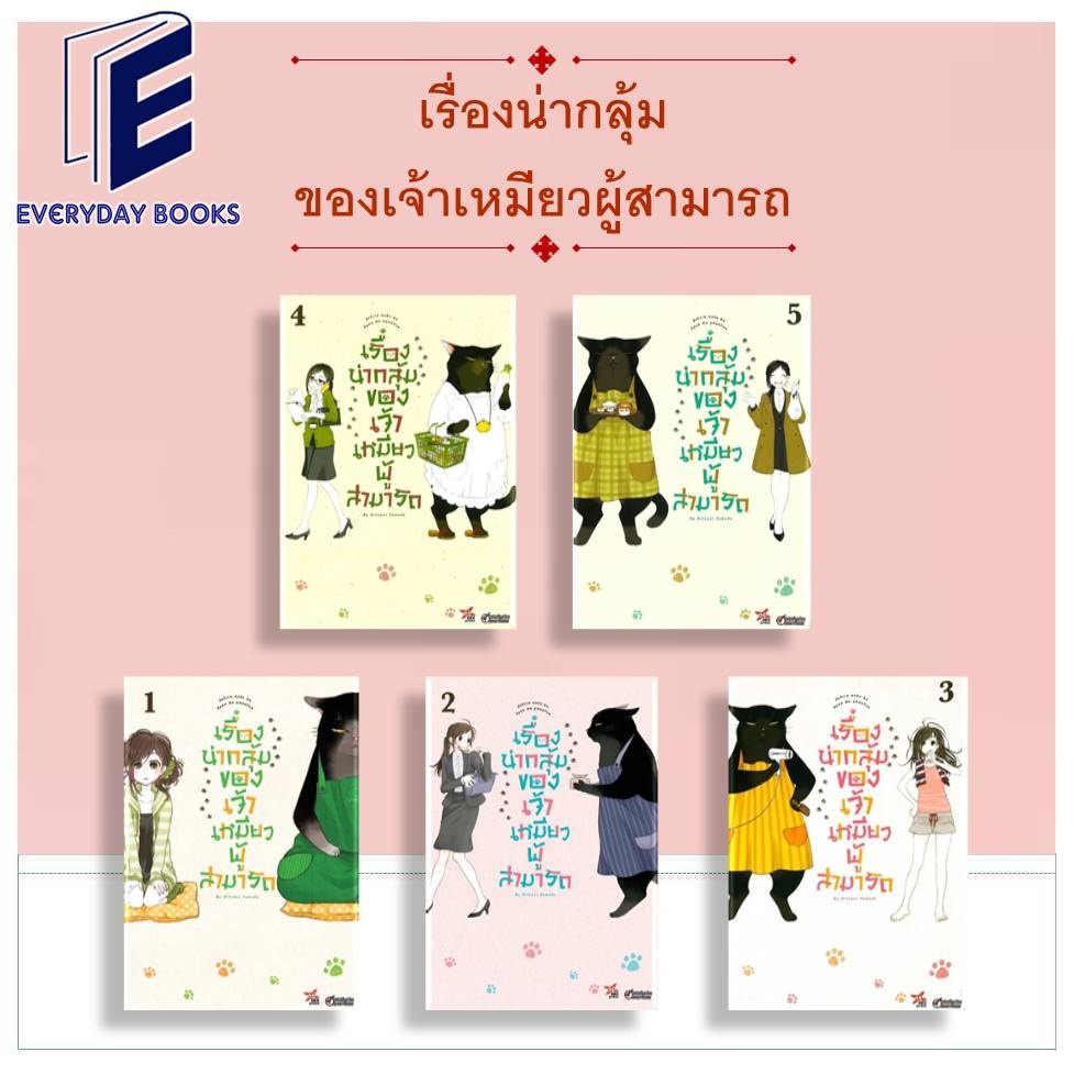 พร้อมส่ง หนังสือ MG เรื่องน่ากลุ้มของเจ้าเหมียวผู้สามารถ ล.1-5 แยกเล่ม การ์ตูน มังงะ แมวยูคิจิ ตลก ชีวิตประจำวัน แมวดำ