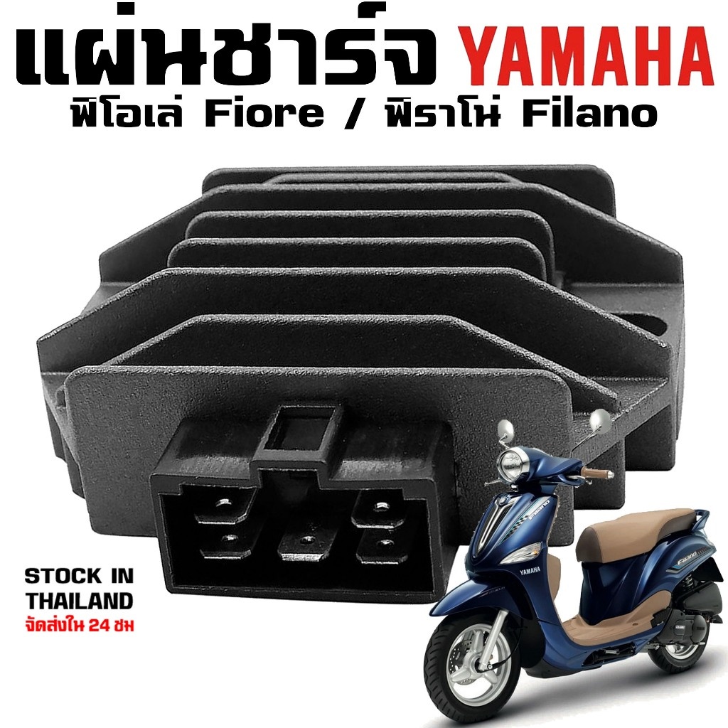 แผ่นชาร์จ YAMHA FIORE / FILANO แผ่นชาร์ท (Regulator)