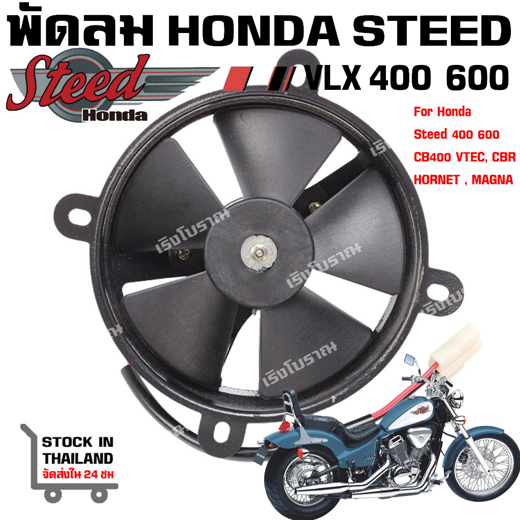 พัดลมหม้อน้ำ HONDA Steed VLX400 600 CB400 VTEC Hornet Magna 250 CBR250