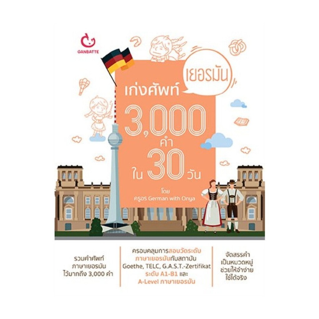 หนังสือ เก่งศัพท์เยอรมัน 3,000 คำ ใน 30 วัน