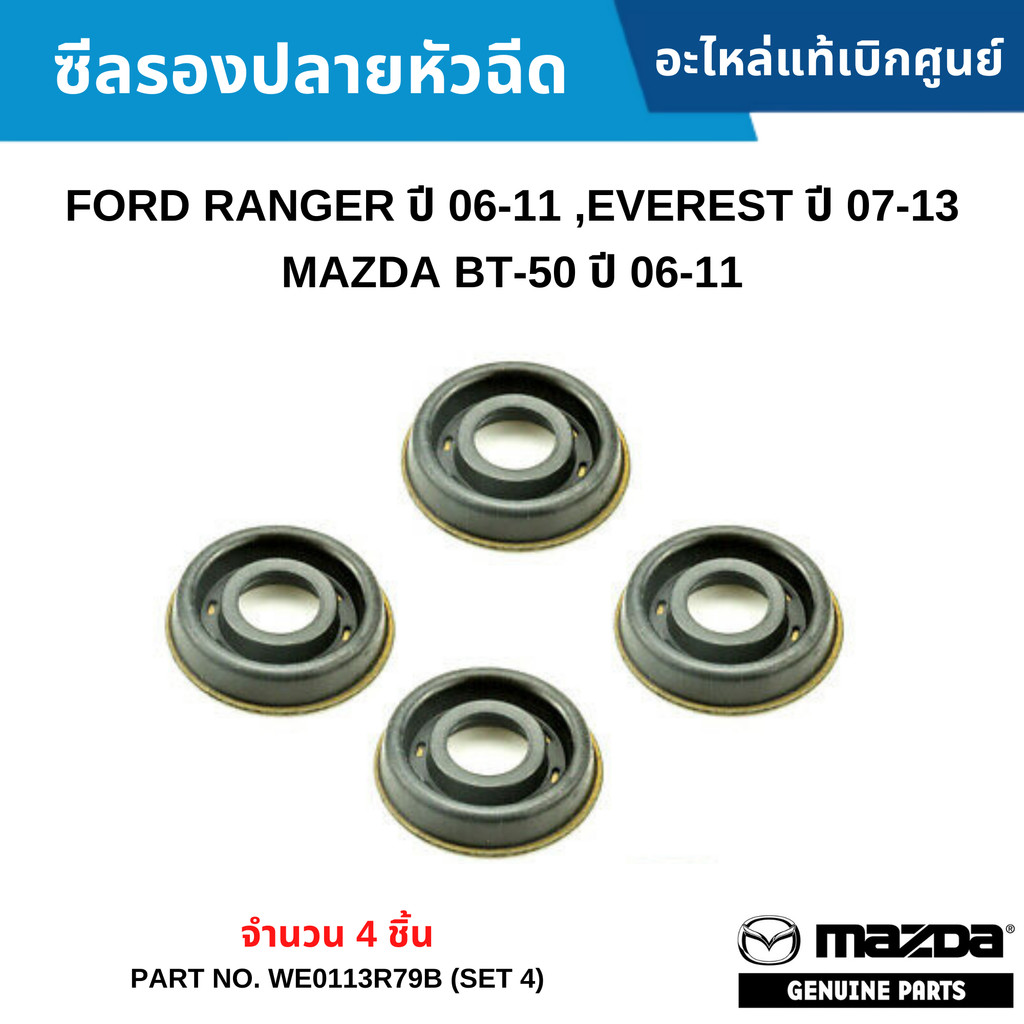 MD ซีลรองปลายหัวฉีด FORD RANGER ปี 06-11 ,EVEREST ปี 07-13 ,MAZDA BT-50 ปี 06-11