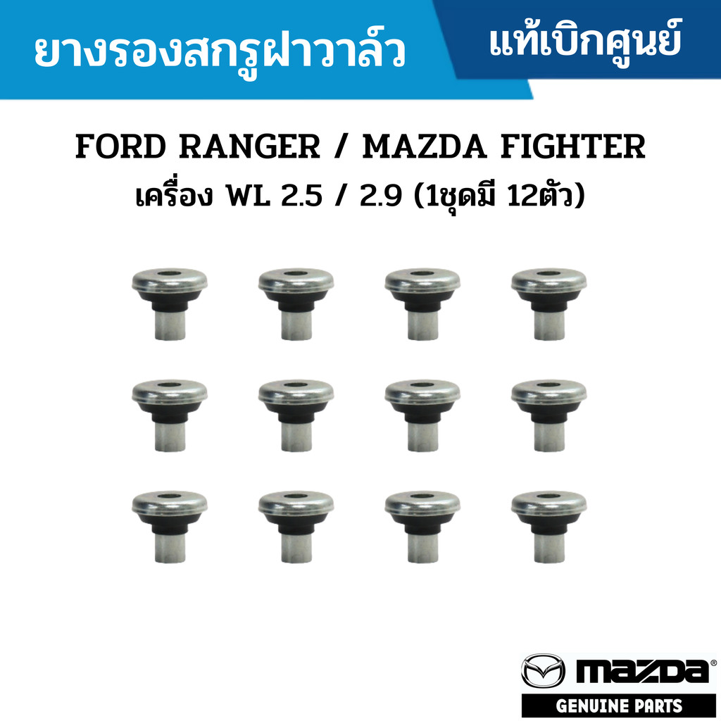 MD ยางรองสกรูฝาวาล์ว FORD RANGER / MAZDA FIGHTER เครื่อง WL 2.5 / 2.9 (1ชุดมี 12ตัว)