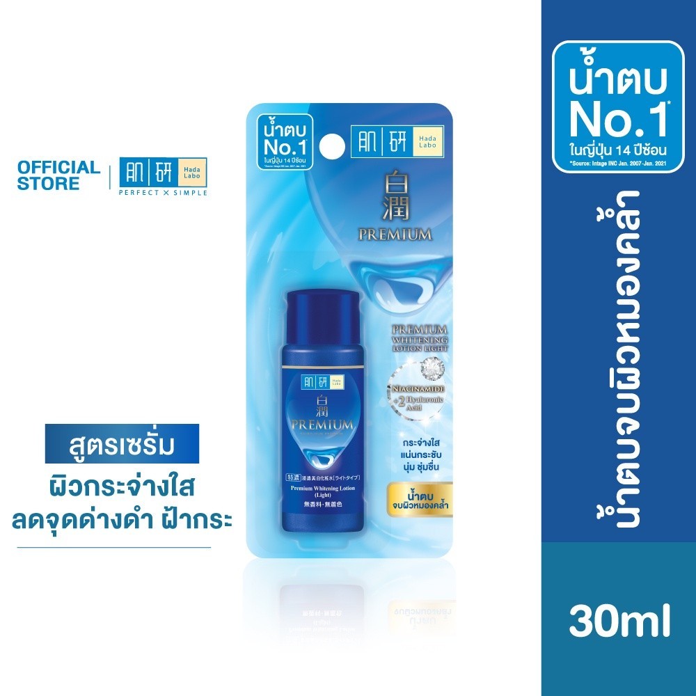 ซื้อ Hada Labo Premium Whitening Lotion Light 30ml. ฮาดะ ลาโบะ พรีเมี่ยม ไวท์เทนนิ่ง โลชั่น ไลท์ 30มล