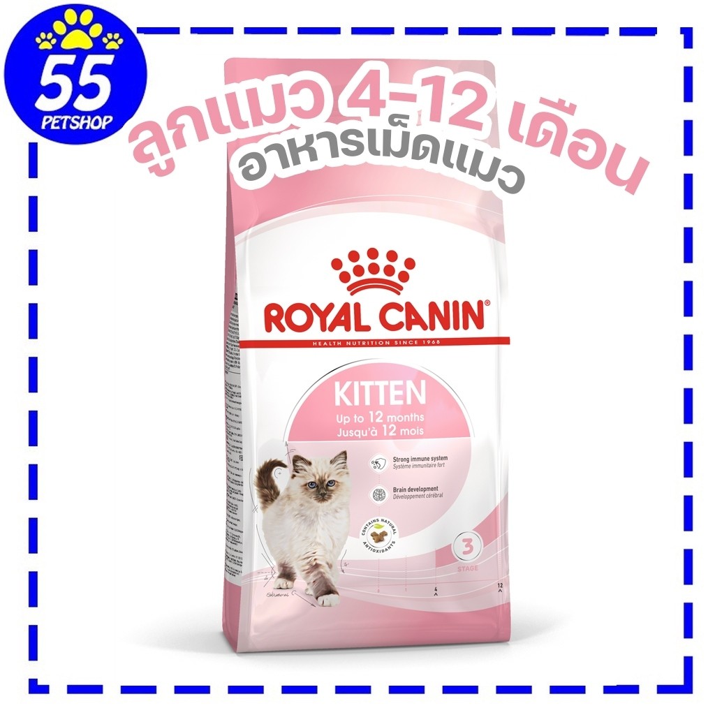 Royalcanin Kitten 1.2 KG อาหารลูกแมว 4 - 12 เดือน