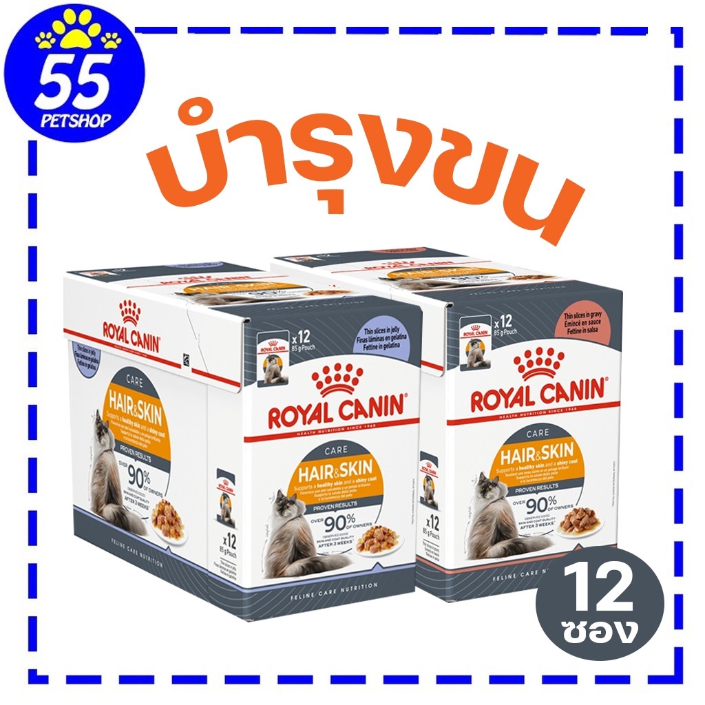 Royal canin intense Beauty 12 ซอง อาหารเปียกสำหรับแมวดูแลผิวหนังและขน