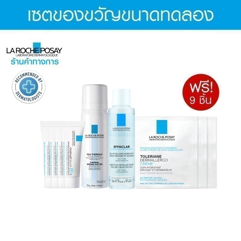 ซื้อ [Gift] เซตของแถม LA ROCHE POSAY สำหรับผิวแพ้ง่าย 9 ชิ้น