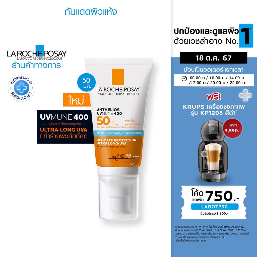 ซื้อ ลา โรช-โพเซย์ La Roche-Posay Anthelios UVMune 400 Hydrating Cream กันแดด 50 ml.