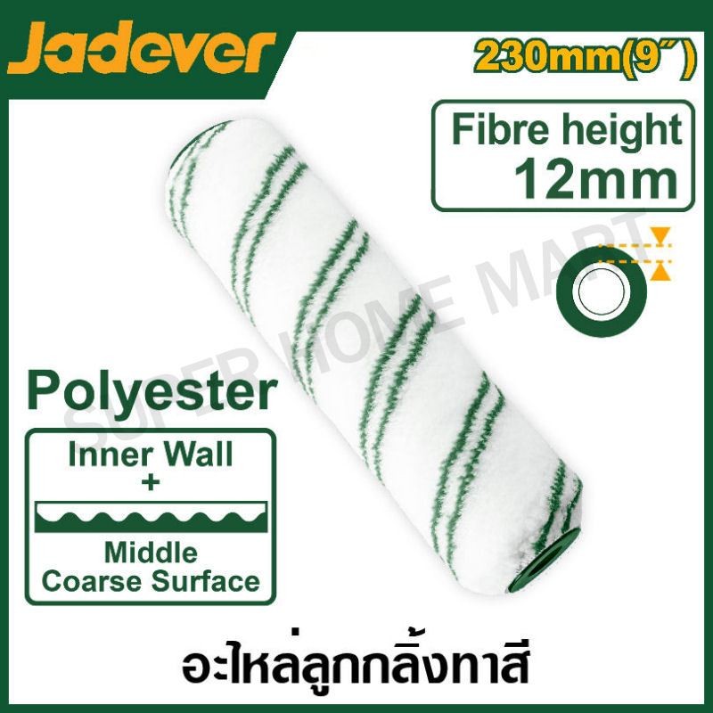 Jadever อะไหล่ ลูกกลิ้งทาสี ขนาด 9 นิ้ว รุ่น JDCB2909 / 4 นิ้ว รุ่น JDCB2904 ( Roller cover ) อะไหล่ลูกกลิ้ง ปลอกลูกกลิ้