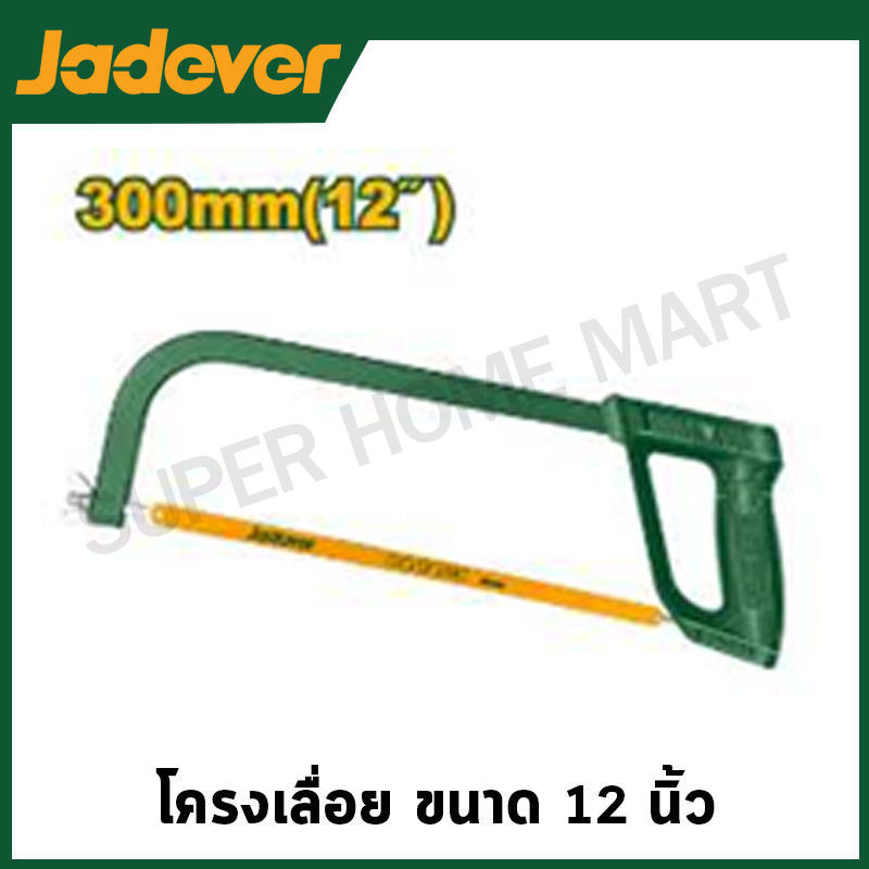 Jadever โครงเลื่อย พร้อมใบเลื่อย 12 นิ้ว รุ่น JDHF3110 JDHF3138 JDHF3168 JDHF3108 ( Hacksaw frame ) เลื่อยตัดเหล็ก
