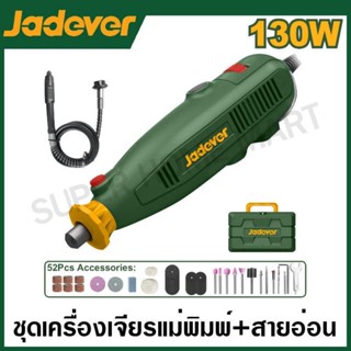 JADEVER เครื่องเจียรแม่พิมพ์ + สายอ่อน ขนาด 130 วัตต์ (พร้อม…