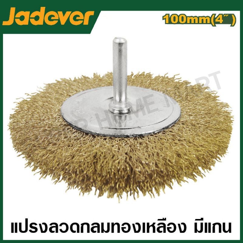 Jadever แปรงลวดทองเหลือง มีแกน รุ่น JDCE3401 / JDCE4401 / JDCE4402 / JDCE5401 / JDCE6401 / JDCE6402 ( Wire Brush )