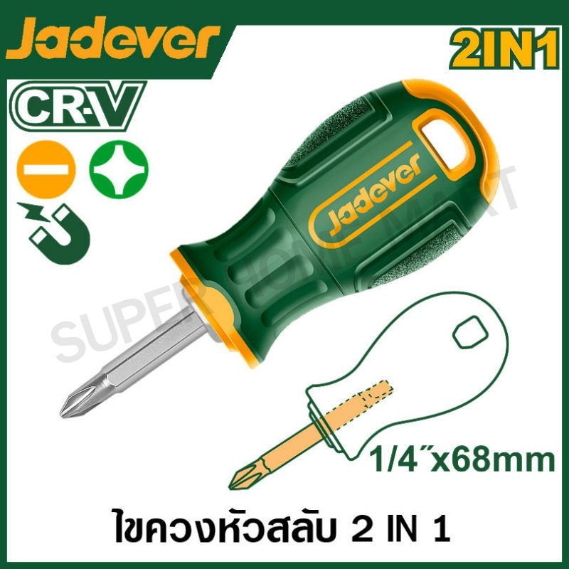 JADEVER ไขควงหัวสลับ ขนาด 1.1/2 นิ้ว (68 มม.) (ปากแบน + ปากแฉก) รุ่น JDSS45M1 ( 2 In 1 screwdriver set )