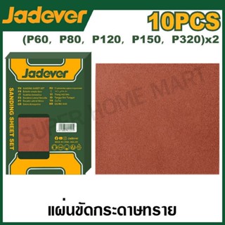 JADEVER กระดาษทราย ขัดไม้ ขนาด 9 นิ้ว x 11 นิ้ว (230 x 280 ม…
