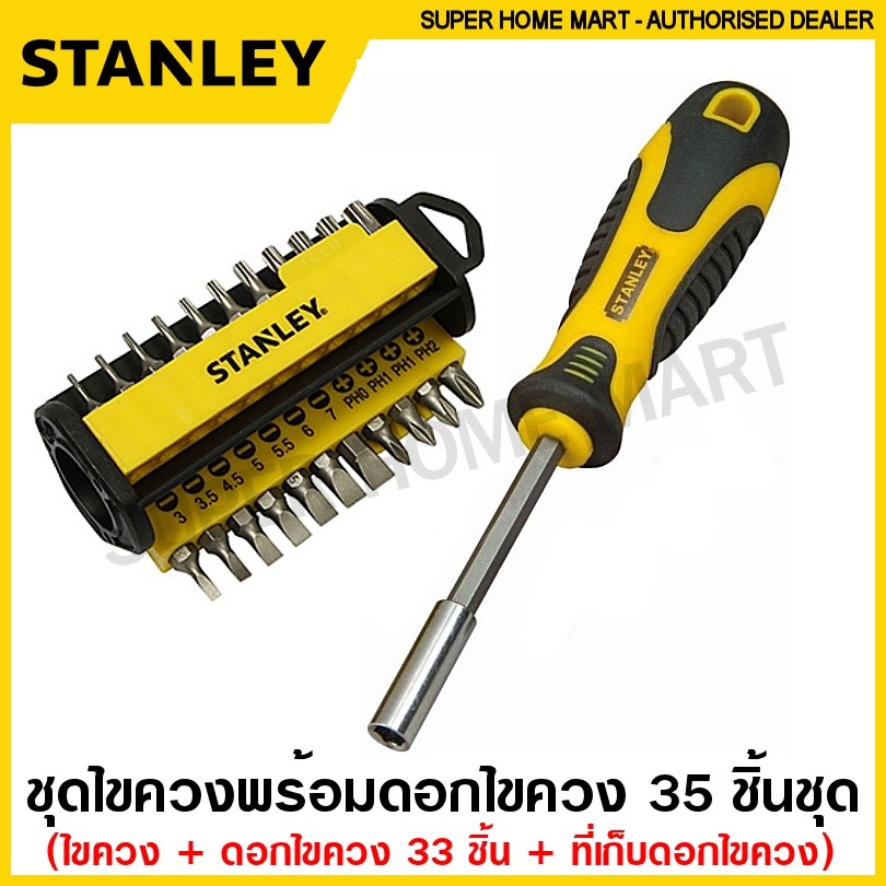 Stanley ชุดไขควง พร้อมดอกไขควง 35 ชิ้นชุด รุ่น 70-885 ( Multibit Screwdriver - 33 Bits) ไขควงอเนกประสงค์ ไขควงเปลี่ยนหัว