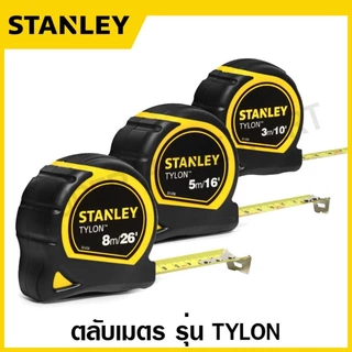 Stanley ตลับเมตร 3 เมตร / 5 เมตร / 8 เมตร รุ่น Global Tape / PowerLock / Leverlock / Tylon / Tough Case สแตนเลย์