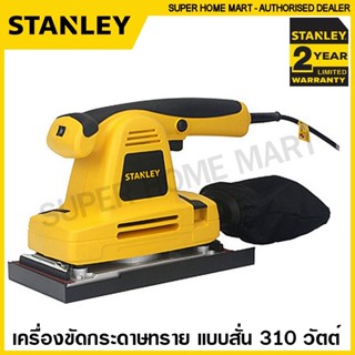 Stanley เครื่องขัดกระดาษทราย แบบสั่น (ปรับรอบได้) 310 วัตต์ …