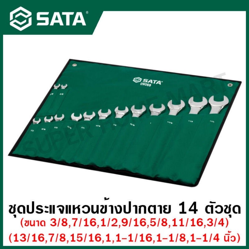 SATA ชุดประแจแหวนข้างปากตาย 14 ตัวชุด (3/8 นิ้ว - 1.1/4 นิ้ว) รุ่น 09069 ( 14 Pc. Full Polish Combination Wrench Set )