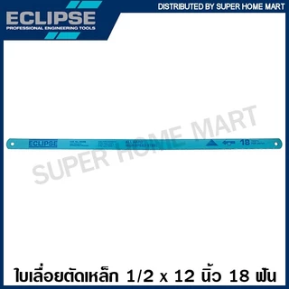 Eclipse ใบเลื่อยตัดเหล็ก 1/2 นิ้ว 18 ฟัน / 24 ฟัน / 32 ฟัน แบบ All Hard รุ่น AE45B AE46X AE47K ใบเลื่อย เลื่อยตัดเหล็ก