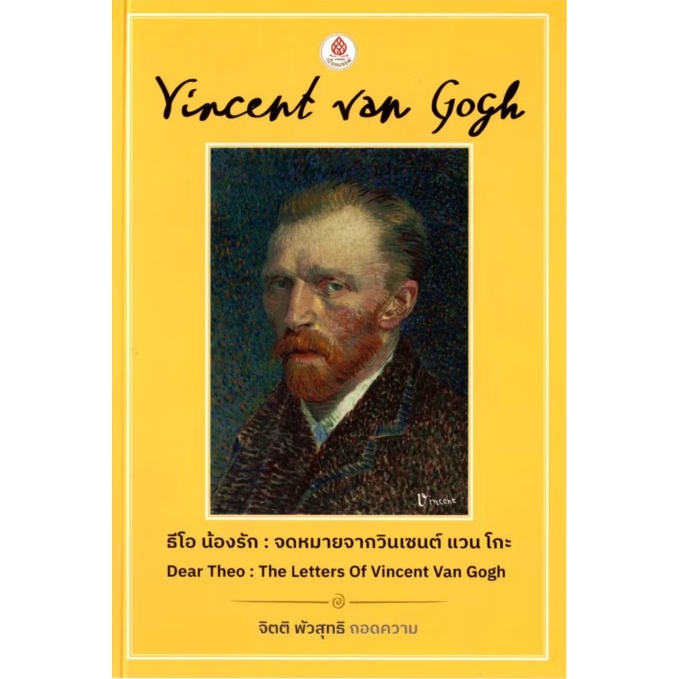 หนังสือ ธีโอ น้องรัก : จดหมายจากวินเซนต์ แวนโกะ ผู้เขียน: จิตติ พัวสุทธิ สำนักพิมพ์: เบื้องบรรพ์