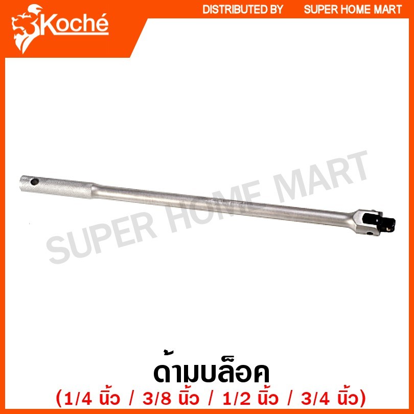 Koche ด้ามบล็อค 1/4 นิ้ว / 3/8 นิ้ว / 1/2 นิ้ว ( Handle ) ด้ามบ๊อกซ์