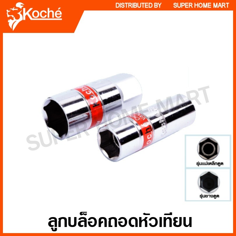 Koche ลูกบล็อค ถอดหัวเทียน 1/2 นิ้ว ขนาด 16 มม. (5/8 นิ้ว) / 21 มม. (13/16 นิ้ว) รุ่นแม่เหล็กดูด / ยางดูด - ลูกบ๊อกซ์