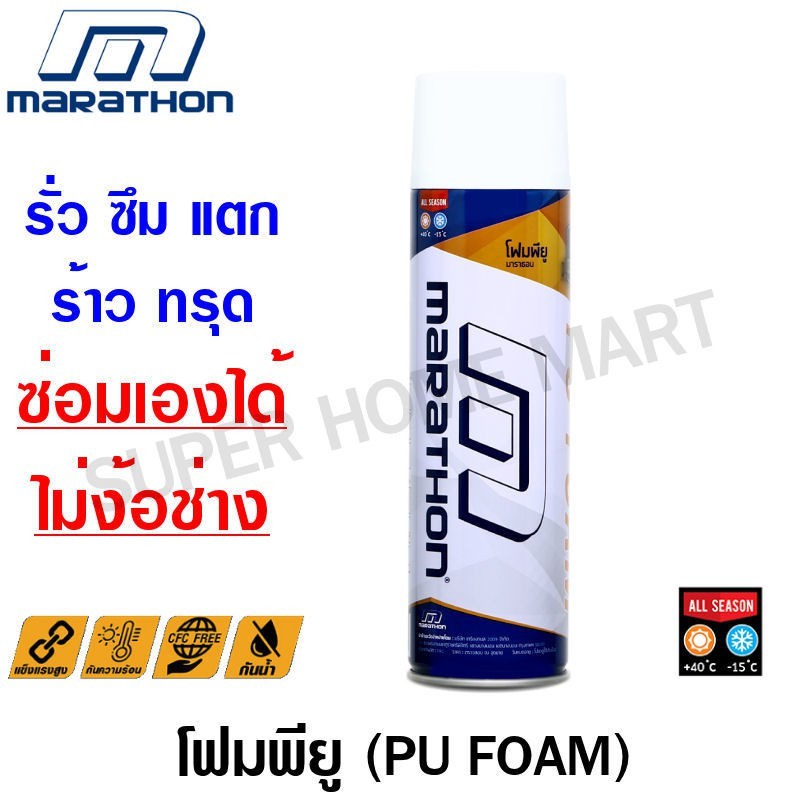 Marathon / POLO พียูโฟม อเนกประสงค์ อุดรอยรั่ว รอยร้าว 500 ml. ( ซ่อมเองได้ ไม่ต้องง้อช่าง) ( PU Foam )