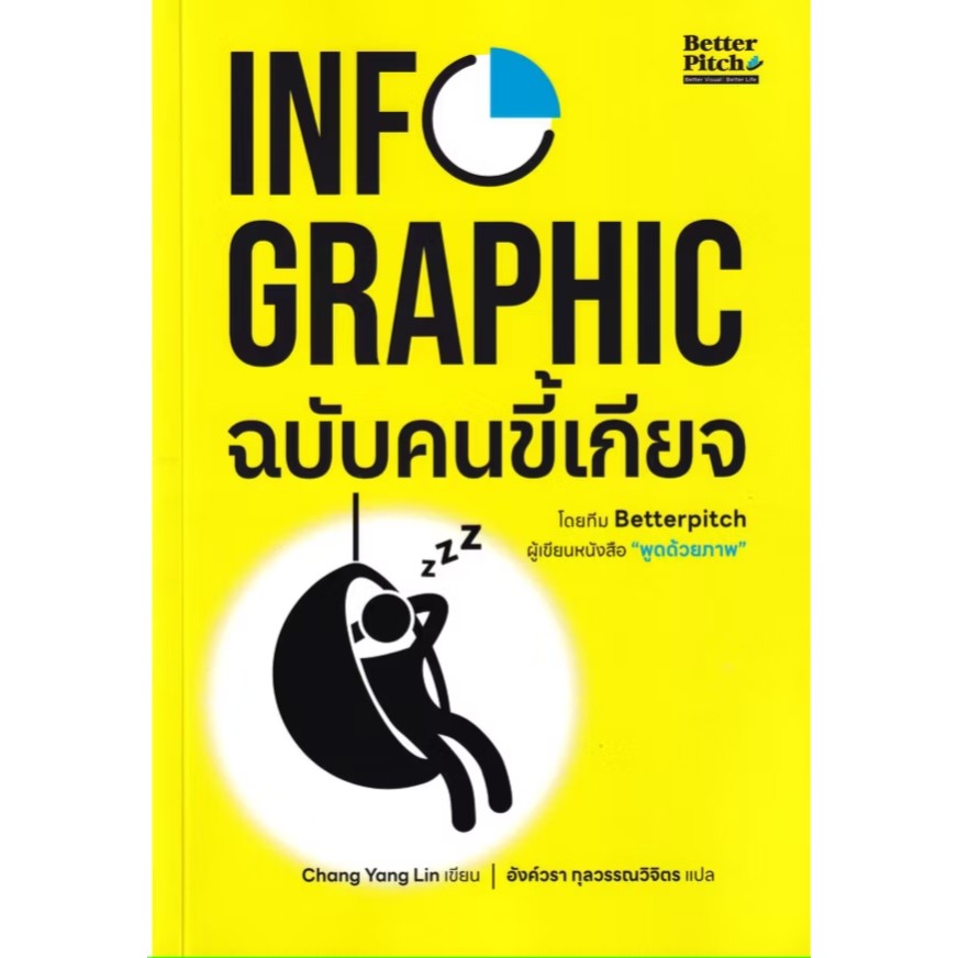 หนังสือ Infographic ฉบับคนขี้เกียจ ผู้เขียน: Chang Yang Lin (ฉาง หยาง หลิน) #bookfactory