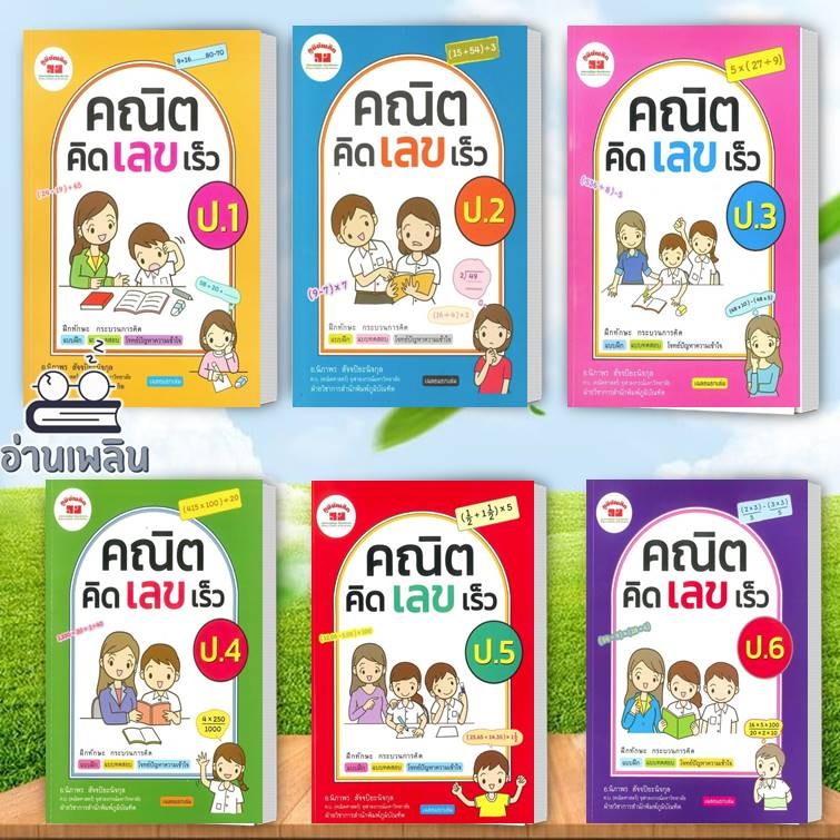 หนังสือ คณิต คิด เลข เร็ว ป.1-ป.6 ผู้แต่ง นิภาพร สัจจปิยะนิจกุล สนพ.ภูมิบัณฑิต หนังสือคู่มือเรียน เตรียมสอบ BK03