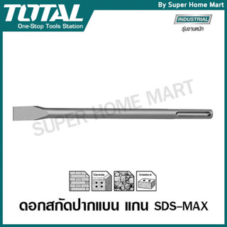 Total ดอกสกัดปากแบน / ดอกสกัดปากแหลม แกน SDS Max รุ่น TAC152…