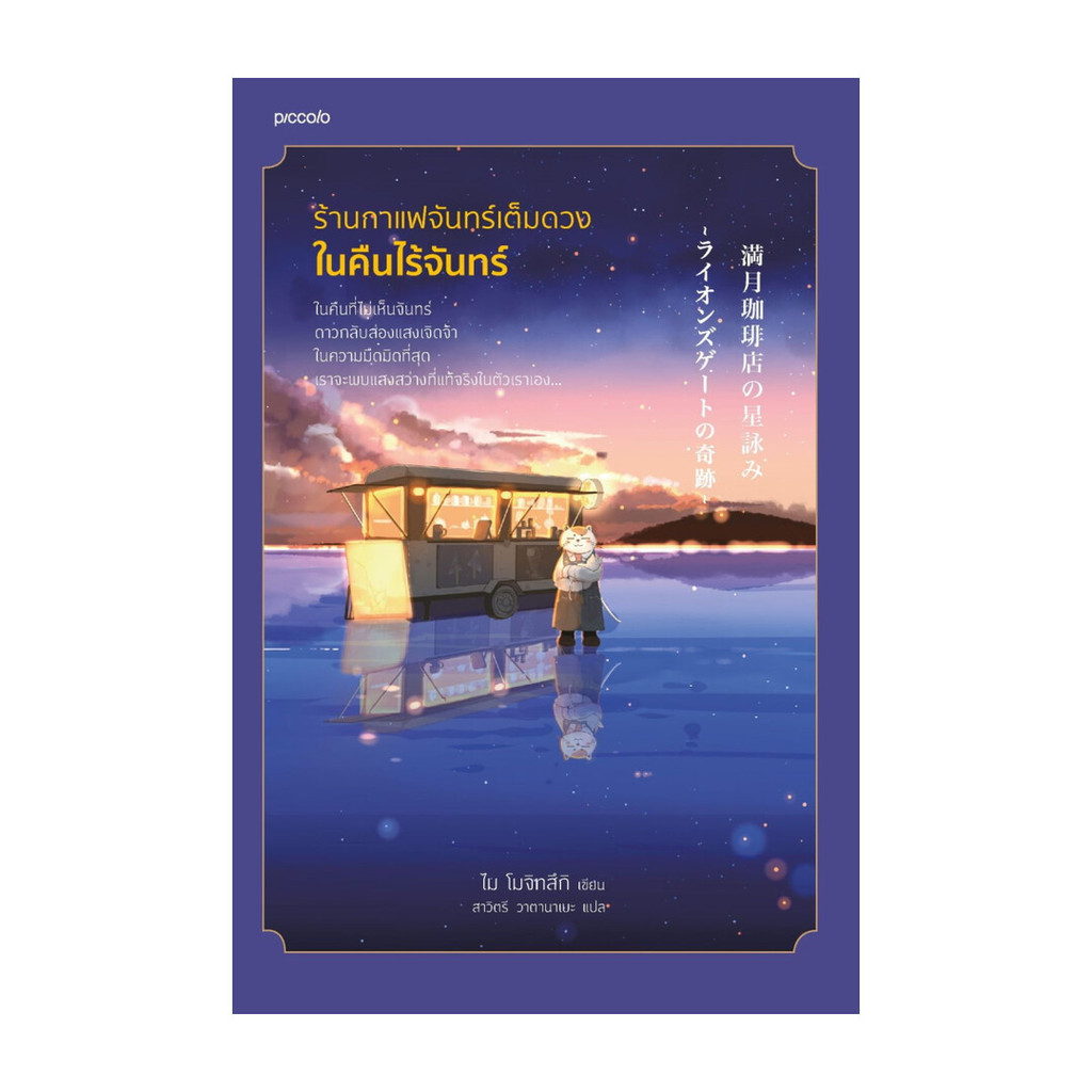 หนังสือ ร้านกาแฟจันทร์เต็มดวงในคืนไร้จันทร์