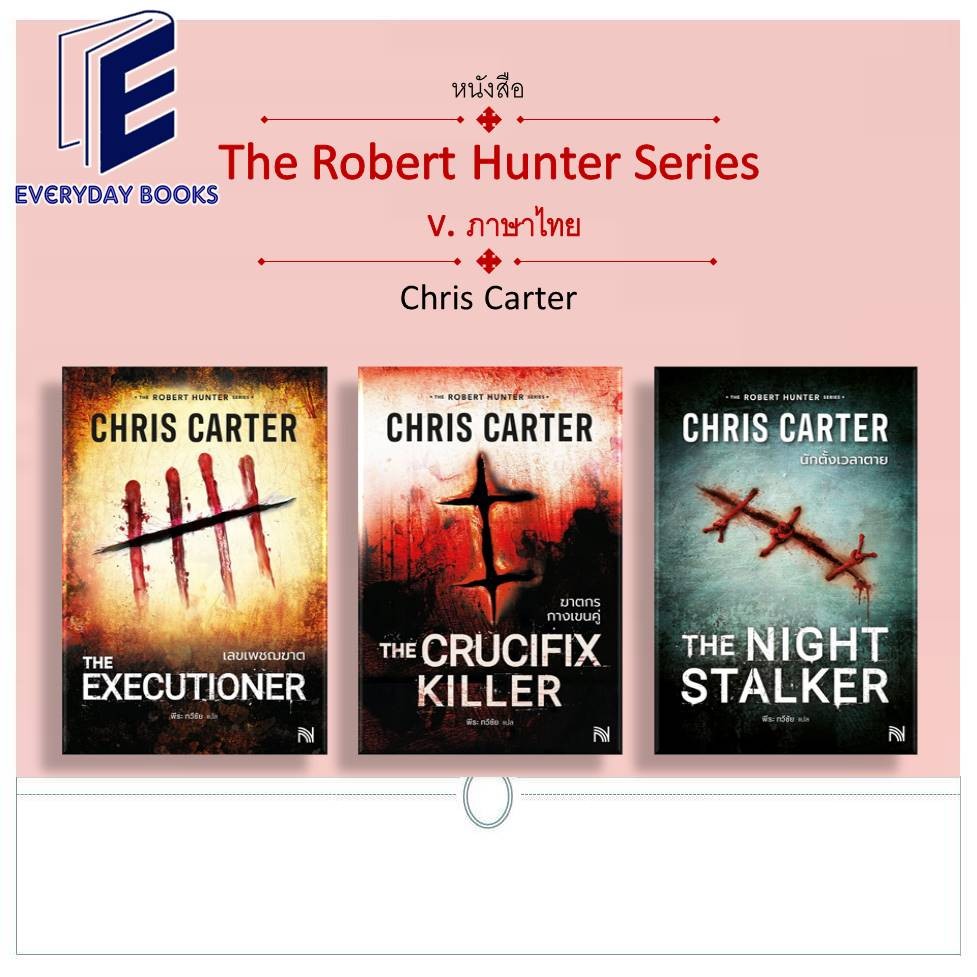 พร้อมส่ง หนังสือ The Robert Hunter Series เลขเพชฌฆาต/ฆาตกรกางเขนคู่/นักตั้งเวลาตาย แยกเล่ม