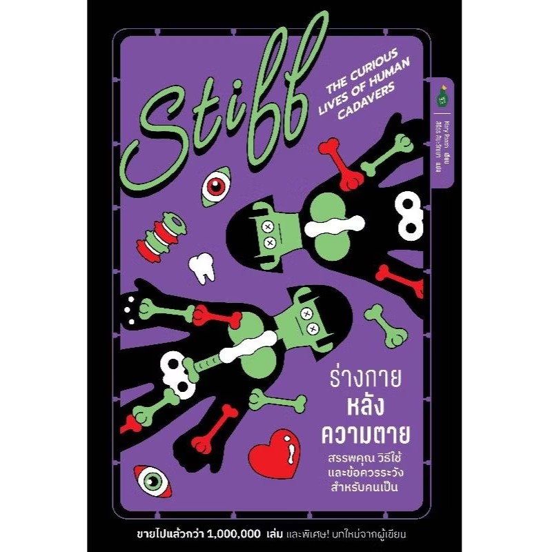 หนังสือ ร่างกายหลังความตาย สรรพคุณ วิธีใช้ และสิ่งที่คนเป็นควรระวัง ผู้เขียน:Mary Roach #bookfactory : 114648